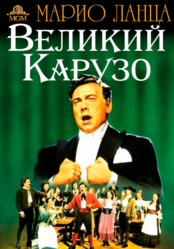 Великий Карузо - постер